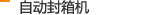 自動封箱機(jī)